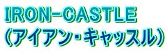 IRON-CASTLE (�A�C�A���E�L���b�X��)