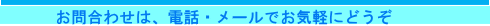 ���⍇�킹�́A���C�y�ɁB�ߋE�E�֐���~�ŉc�ƒ��B
