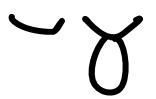 邤